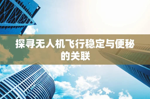 探寻无人机飞行稳定与便秘的关联