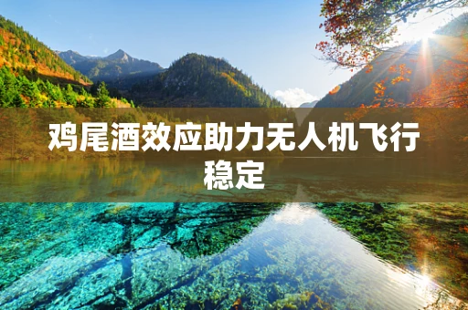 鸡尾酒效应助力无人机飞行稳定
