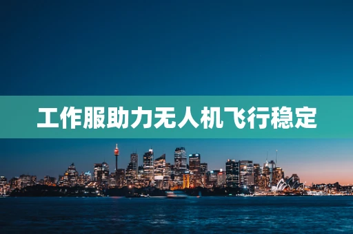 工作服助力无人机飞行稳定