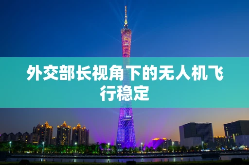 外交部长视角下的无人机飞行稳定