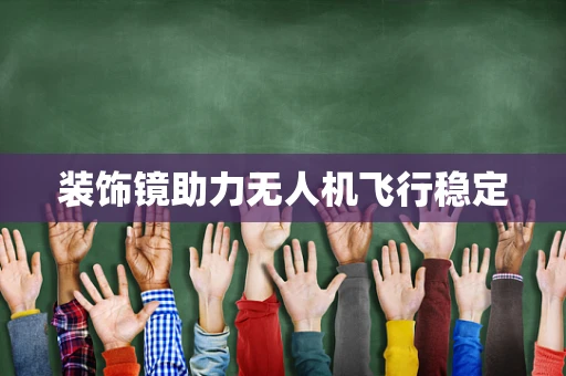 装饰镜助力无人机飞行稳定