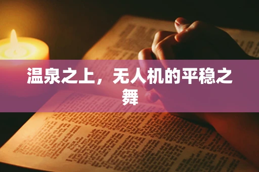 温泉之上，无人机的平稳之舞