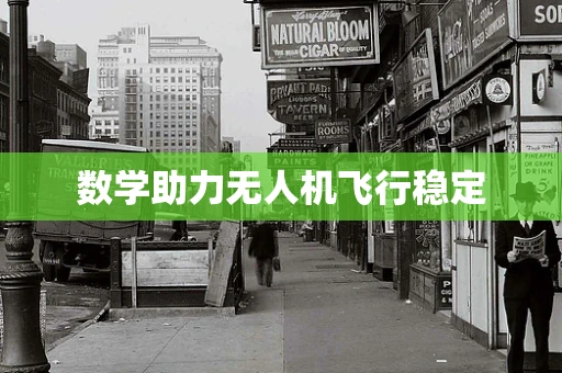 数学助力无人机飞行稳定