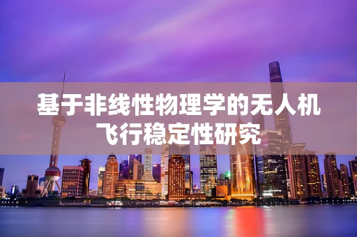 基于非线性物理学的无人机飞行稳定性研究
