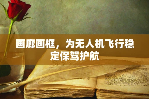 画廊画框，为无人机飞行稳定保驾护航