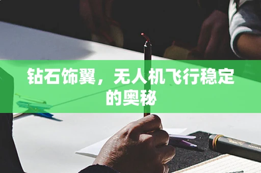 钻石饰翼，无人机飞行稳定的奥秘