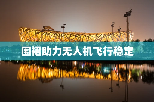 围裙助力无人机飞行稳定