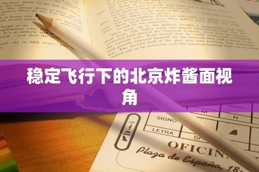 稳定飞行下的北京炸酱面视角