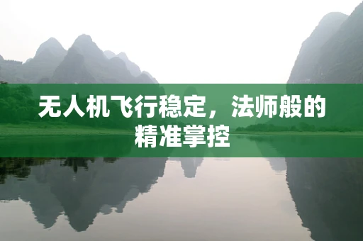 无人机飞行稳定，法师般的精准掌控