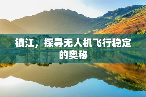 镇江，探寻无人机飞行稳定的奥秘