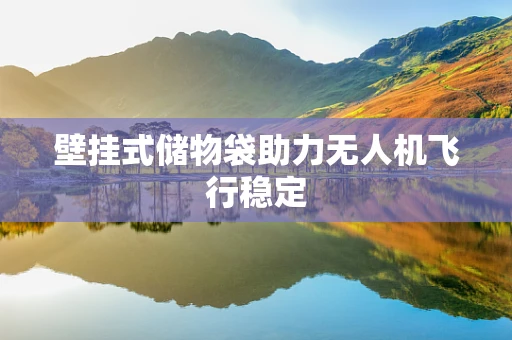 壁挂式储物袋助力无人机飞行稳定