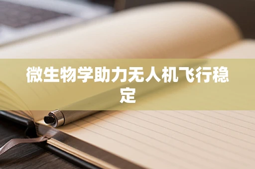 微生物学助力无人机飞行稳定