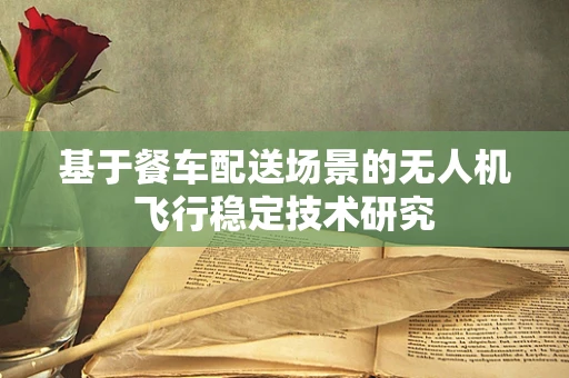 基于餐车配送场景的无人机飞行稳定技术研究