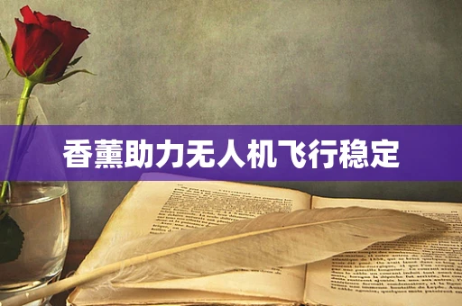 香薰助力无人机飞行稳定