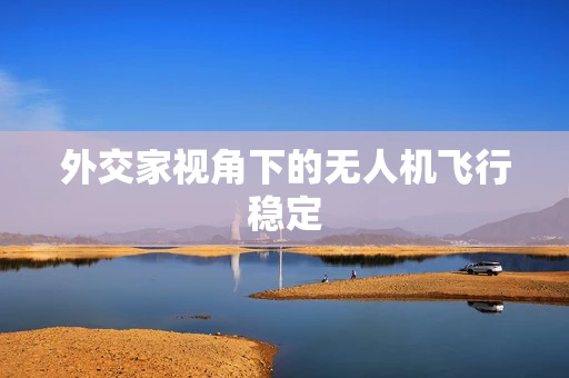 外交家视角下的无人机飞行稳定