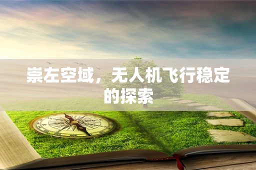 崇左空域，无人机飞行稳定的探索