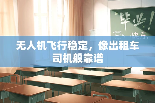 无人机飞行稳定，像出租车司机般靠谱
