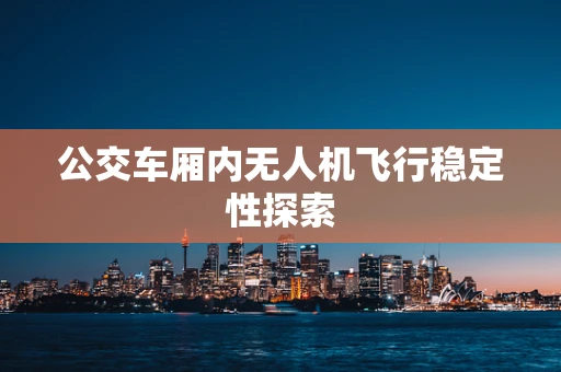 公交车厢内无人机飞行稳定性探索
