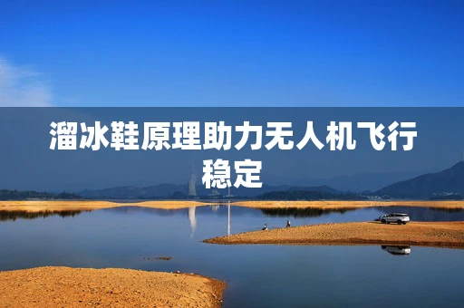 溜冰鞋原理助力无人机飞行稳定
