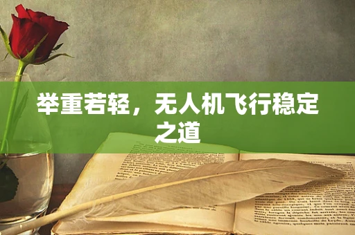 举重若轻，无人机飞行稳定之道