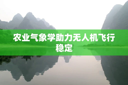 农业气象学助力无人机飞行稳定