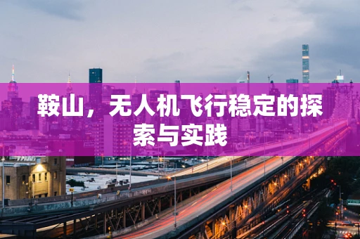 鞍山，无人机飞行稳定的探索与实践