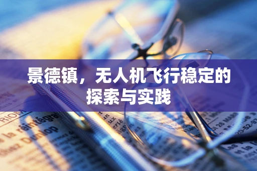 景德镇，无人机飞行稳定的探索与实践