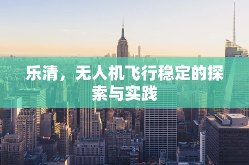 乐清，无人机飞行稳定的探索与实践