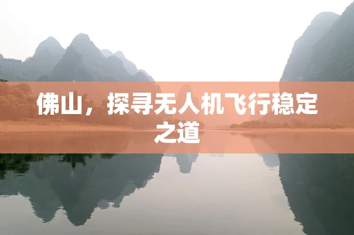 佛山，探寻无人机飞行稳定之道