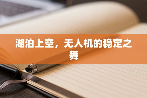 湖泊上空，无人机的稳定之舞