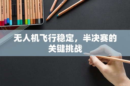 无人机飞行稳定，半决赛的关键挑战