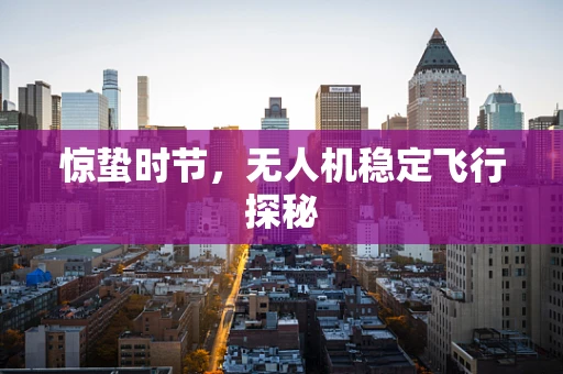 惊蛰时节，无人机稳定飞行探秘