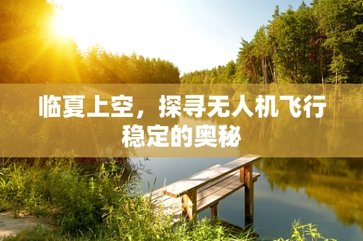 临夏上空，探寻无人机飞行稳定的奥秘