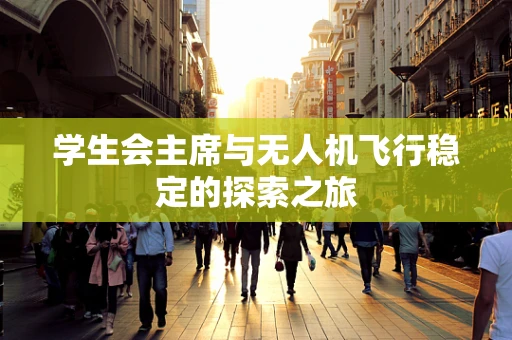 学生会主席与无人机飞行稳定的探索之旅