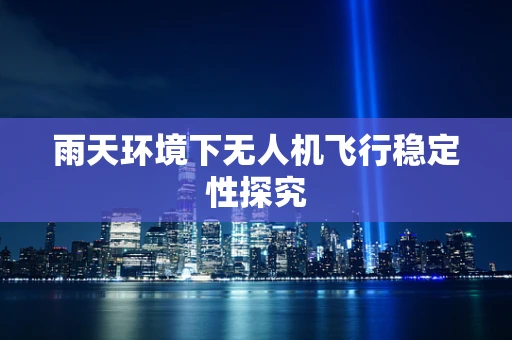 雨天环境下无人机飞行稳定性探究