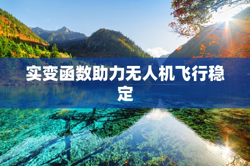 实变函数助力无人机飞行稳定