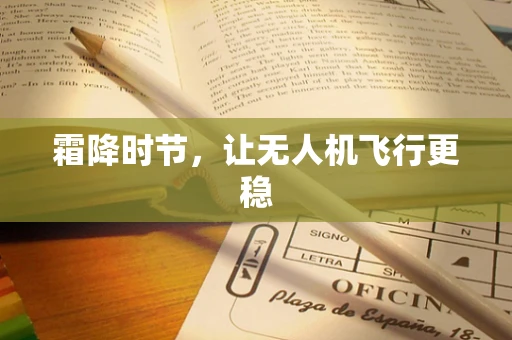 霜降时节，让无人机飞行更稳