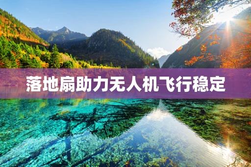 落地扇助力无人机飞行稳定