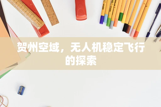 贺州空域，无人机稳定飞行的探索
