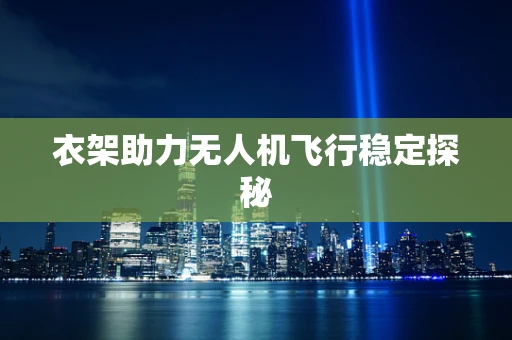 衣架助力无人机飞行稳定探秘