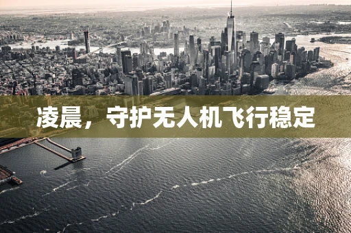 凌晨，守护无人机飞行稳定