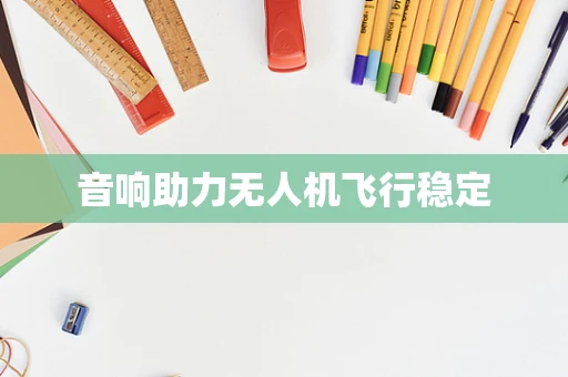 音响助力无人机飞行稳定