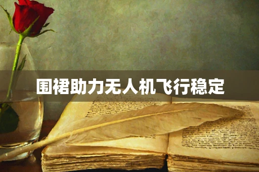 围裙助力无人机飞行稳定