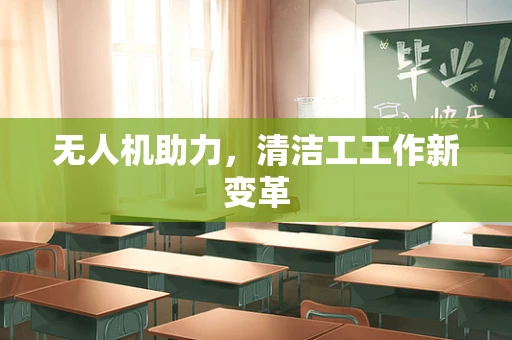 无人机助力，清洁工工作新变革