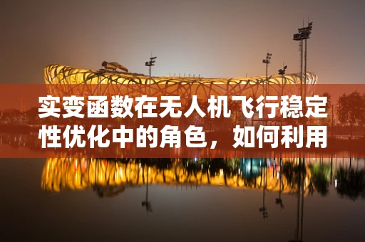 实变函数在无人机飞行稳定性优化中的角色，如何利用实数连续性提升飞行控制？