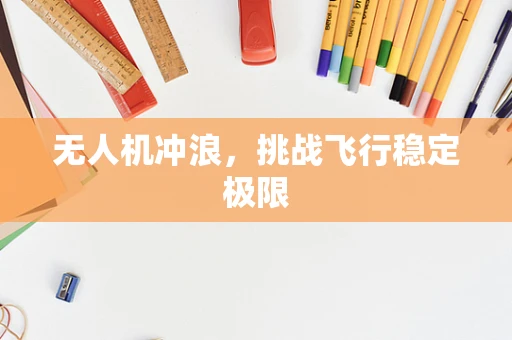 无人机冲浪，挑战飞行稳定极限