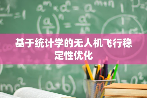 基于统计学的无人机飞行稳定性优化
