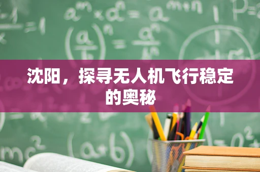 沈阳，探寻无人机飞行稳定的奥秘