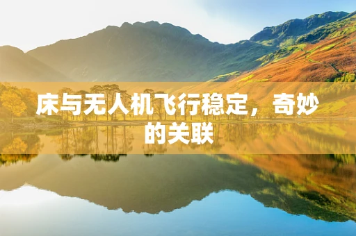 床与无人机飞行稳定，奇妙的关联