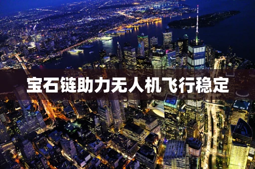 宝石链助力无人机飞行稳定
